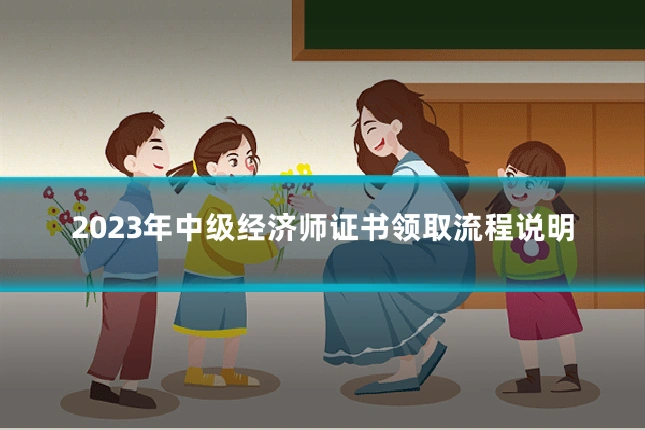 2023年中级经济师证书领取流程说明