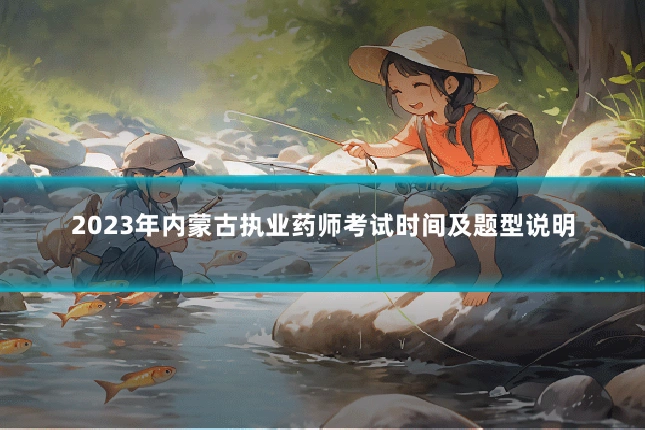 2023年内蒙古执业药师考试时间及题型说明