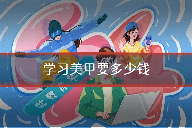 学习美甲要多少钱