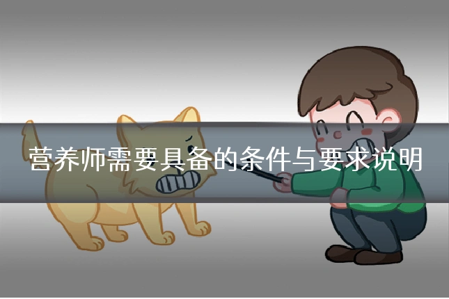 营养师需要具备的条件与要求说明