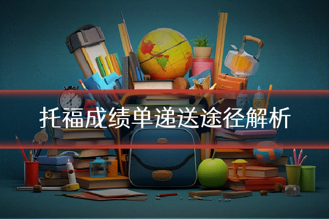 托福成绩单递送途径解析