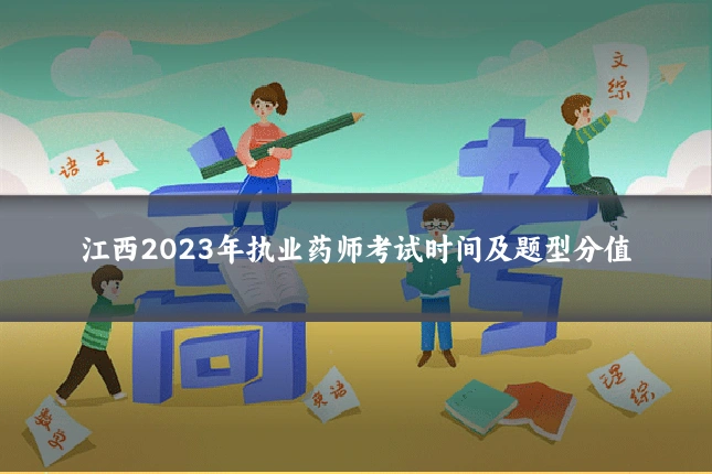 江西2023年执业药师考试时间及题型分值
