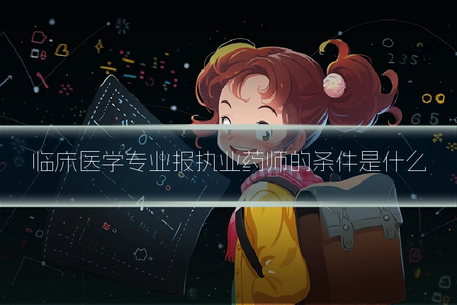 临床医学专业报执业药师的条件是什么