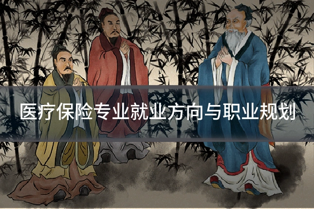 医疗保险专业就业方向与职业规划