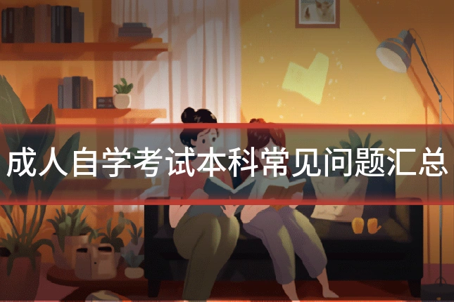 成人自学考试本科常见问题汇总