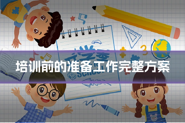 培训前的准备工作完整方案