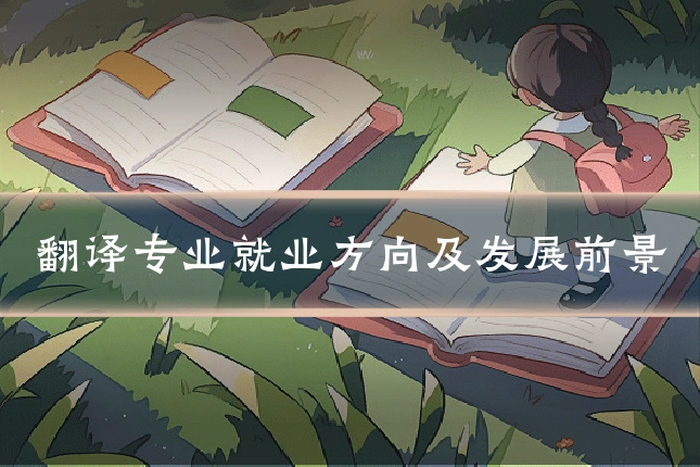 翻译专业就业方向及发展前景