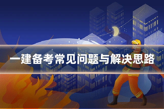 一建备考常见问题与解决思路