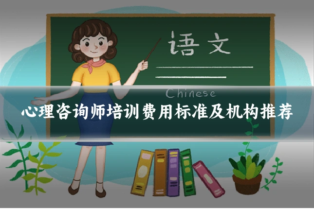心理咨询师培训费用标准及机构推荐
