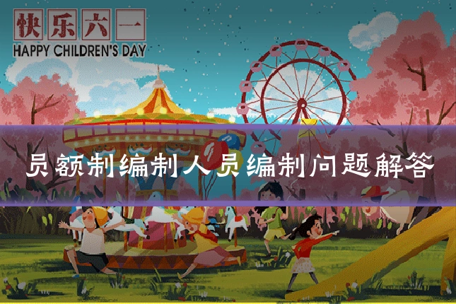 员额制编制人员编制问题解答