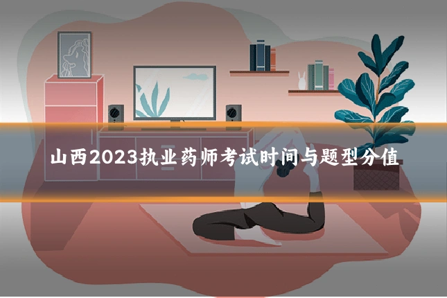 山西2023执业药师考试时间与题型分值