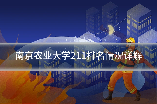 南京农业大学211排名情况详解