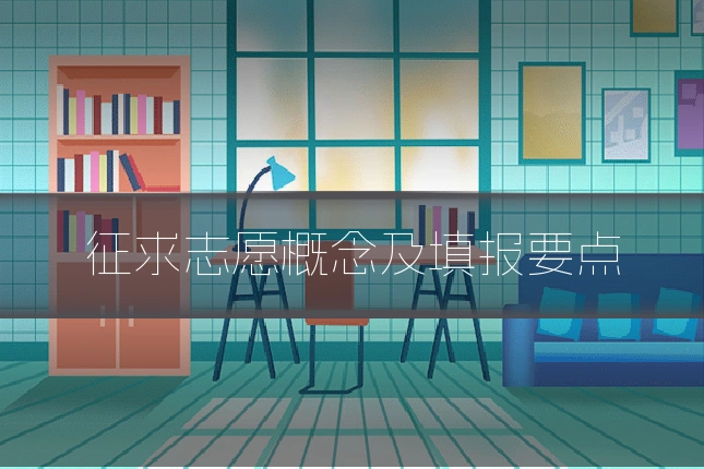 征求志愿概念及填报要点