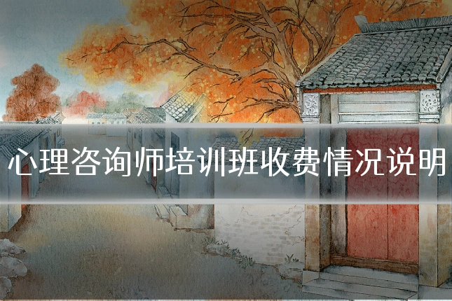 心理咨询师培训班收费情况说明