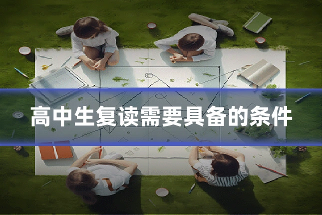 高中生复读需要具备的条件
