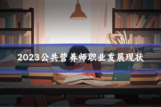 2023公共营养师职业发展现状