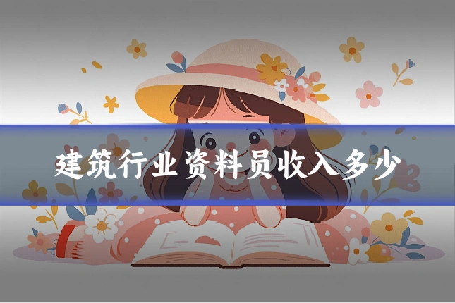 建筑行业资料员收入多少