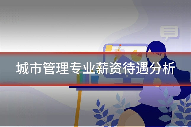 城市管理专业薪资待遇分析