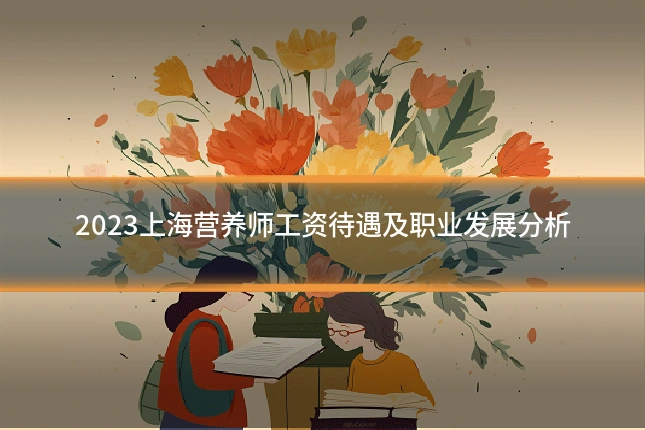 2023上海营养师工资待遇及职业发展分析