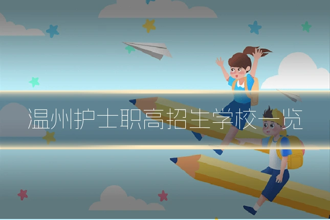 温州护士职高招生学校一览