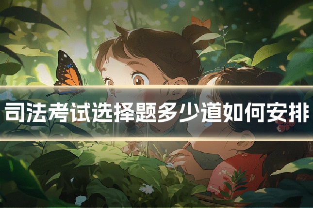 司法考试选择题多少道如何安排
