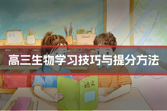 高三生物学习技巧与提分方法