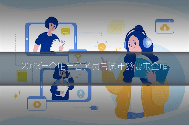 2023年合肥市公务员考试年龄要求全解