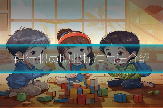 银行职员职业标准写法介绍