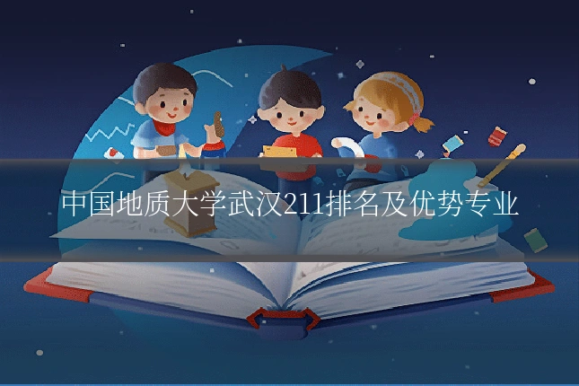 中国地质大学武汉211排名及优势专业