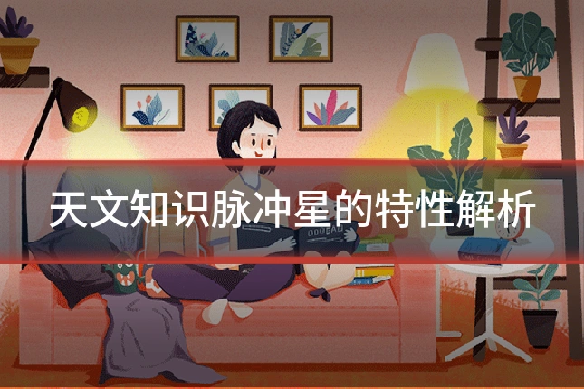 天文知识脉冲星的特性解析
