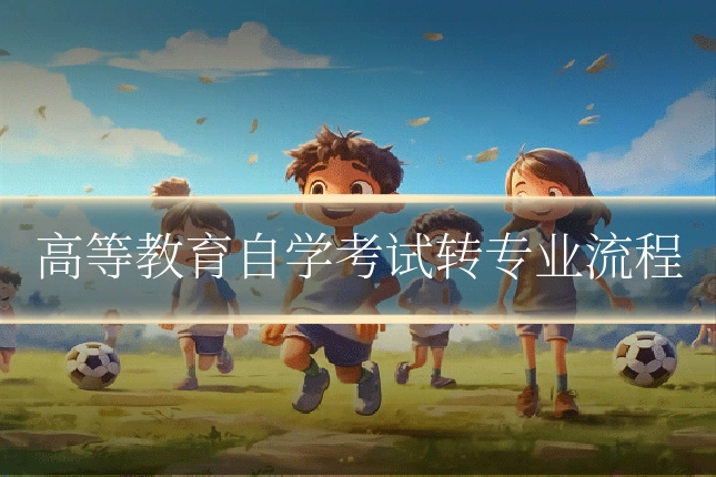 高等教育自学考试转专业流程