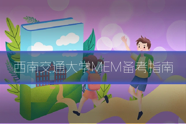 西南交通大学MEM备考指南