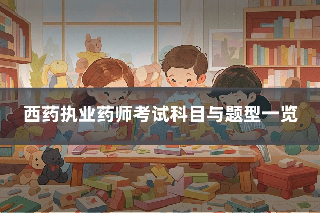 西药执业药师考试科目与题型一览