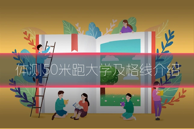 体测50米跑大学及格线介绍