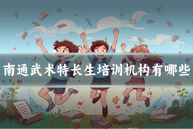 南通武术特长生培训机构有哪些