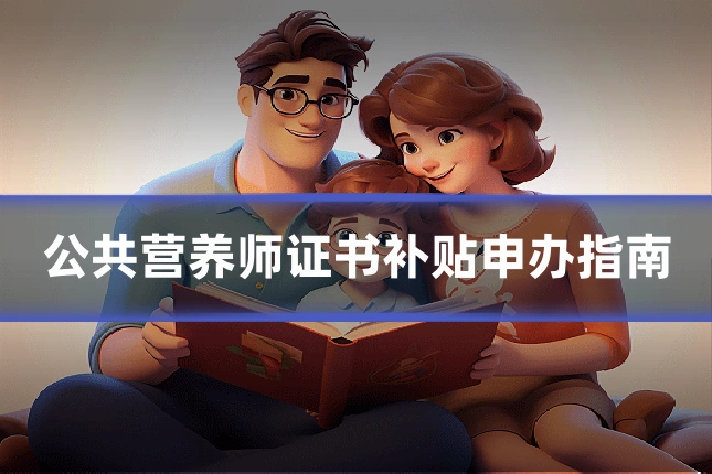 公共营养师证书补贴申办指南