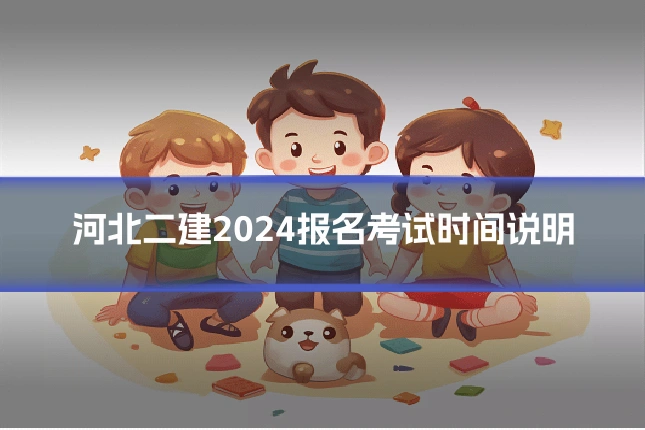 河北二建2024报名考试时间说明
