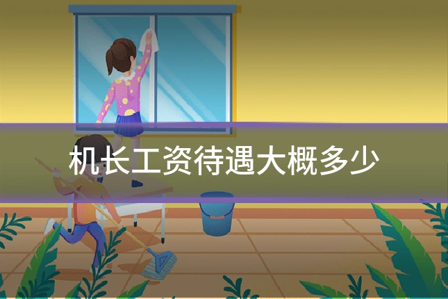 机长工资待遇大概多少