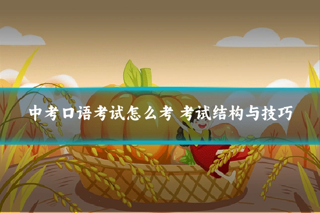 中考口语考试怎么考 考试结构与技巧