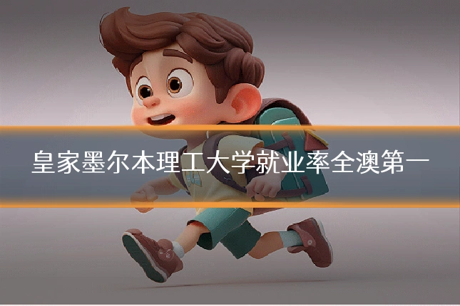 皇家墨尔本理工大学就业率全澳第一