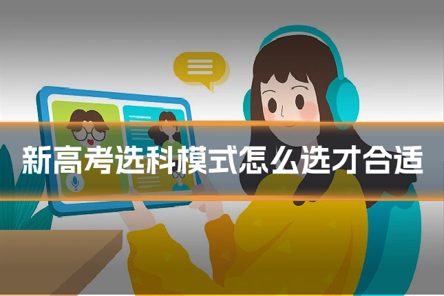 新高考选科模式怎么选才合适