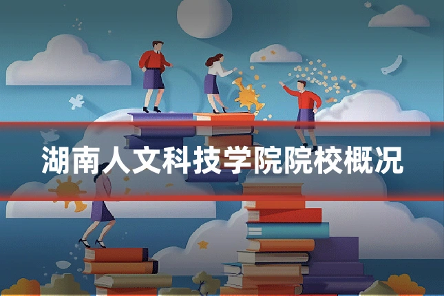 湖南人文科技学院院校概况