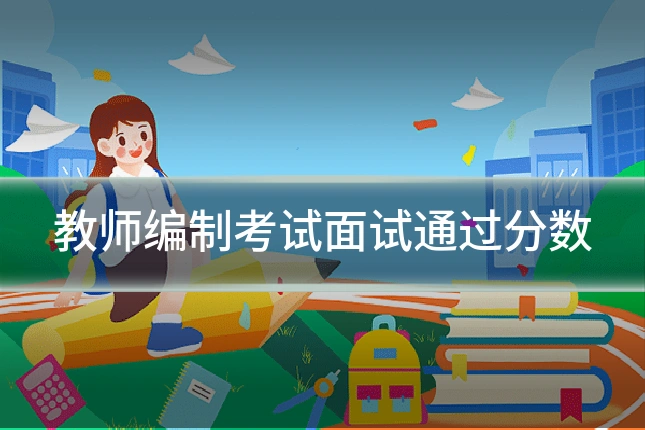 教师编制考试面试通过分数