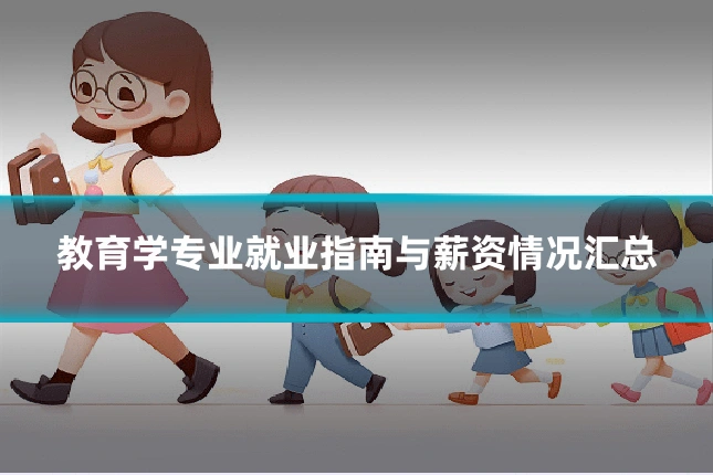 教育学专业就业指南与薪资情况汇总