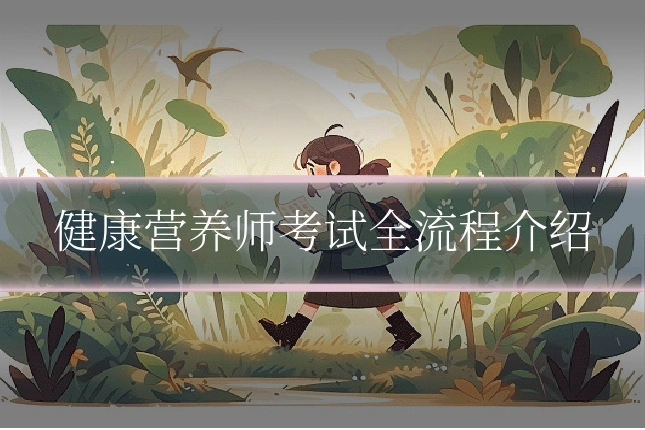 健康营养师考试全流程介绍