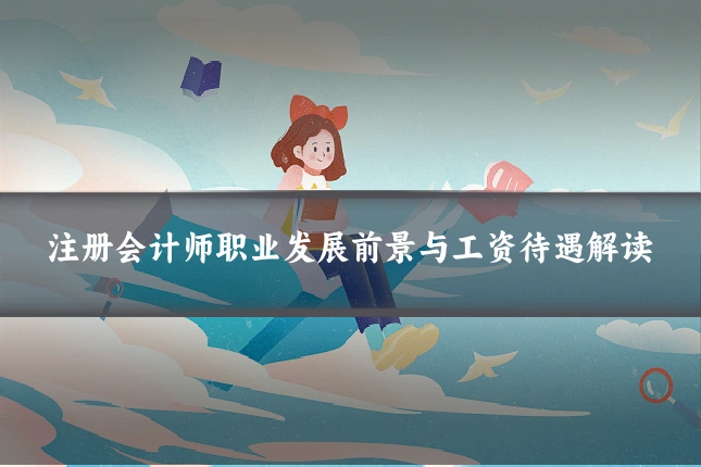 注册会计师职业发展前景与工资待遇解读
