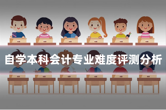 自学本科会计专业难度评测分析