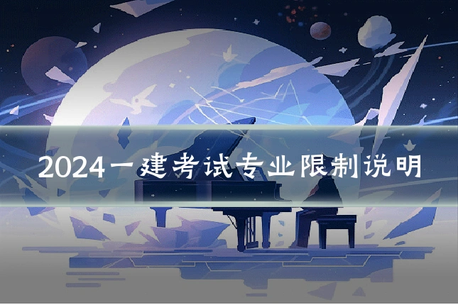 2024一建考试专业限制说明