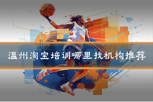 温州淘宝培训哪里找机构推荐