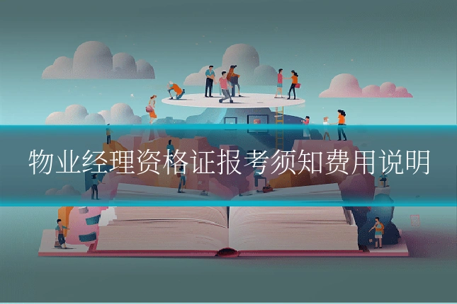 物业经理资格证报考须知费用说明